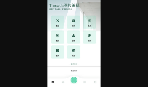 Threads图片编辑免费版