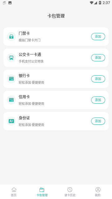 NFC读卡免费版