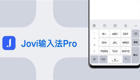 Jovi输入法Pro免费版