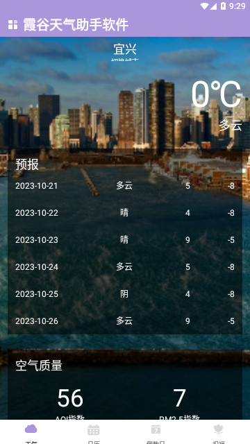 霞谷天气助手免费版