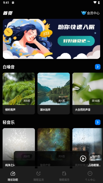 睡眠静心伴侣最新版