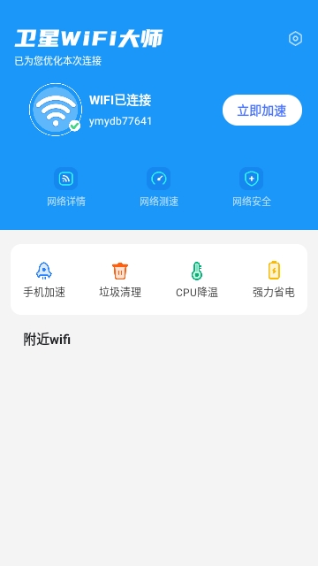 卫星WiFi大师手机版