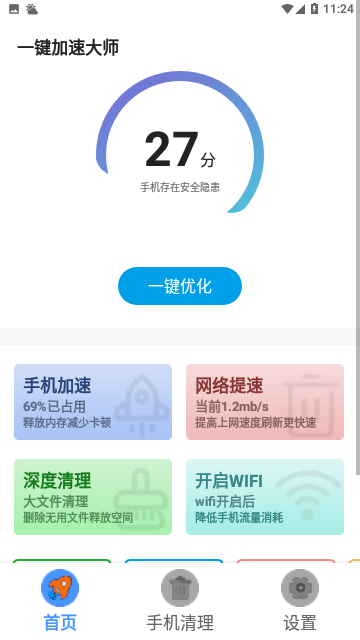 一键加速大师免费版