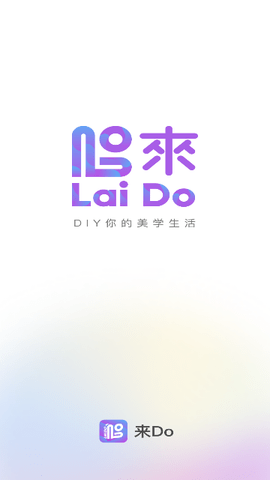 来Do官方版