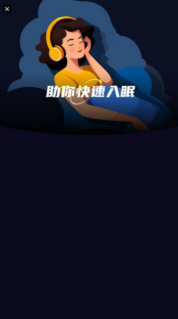 睡眠静心伴侣官方版