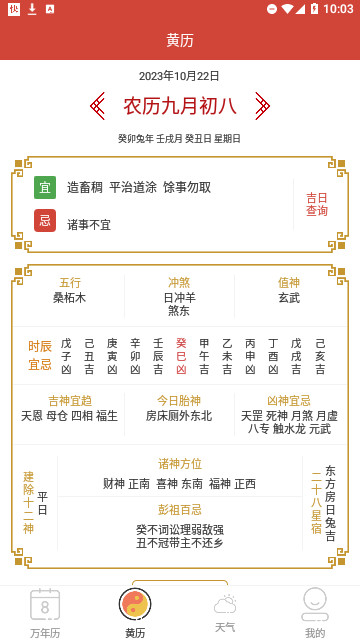 森星万年历官方版