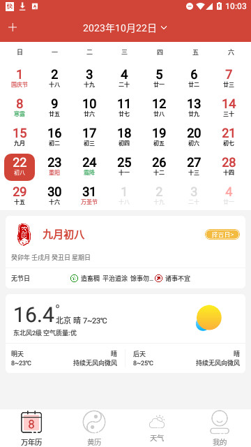 森星万年历官方版