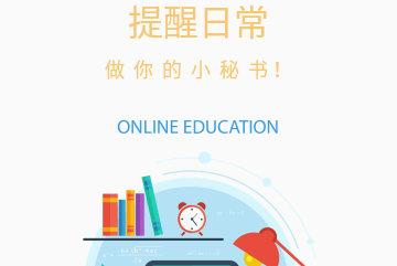 提醒小秘书免费版