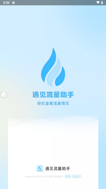 遇见流量助手安卓版