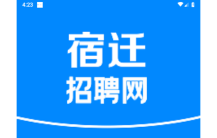 宿迁招聘网客户端