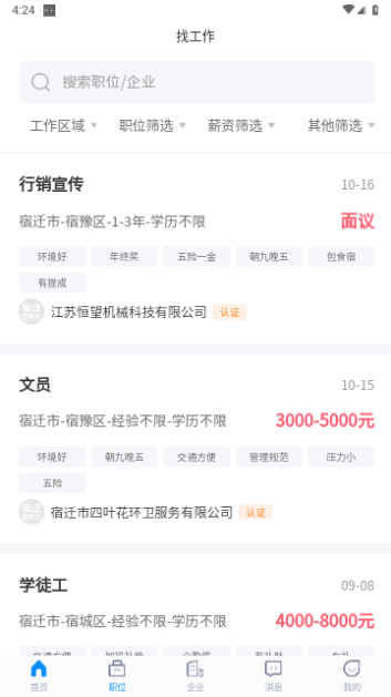 宿迁招聘网客户端