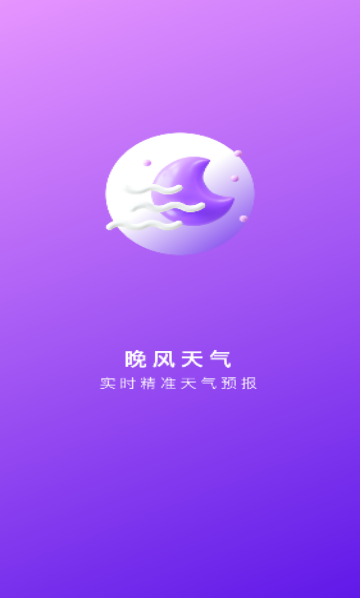 晚风天气安卓版