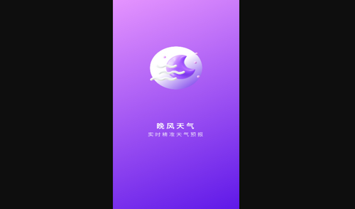 晚风天气安卓版