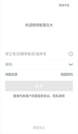 智慧交大iOS版