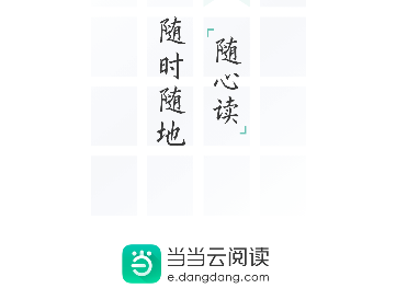 当当云阅读电子版
