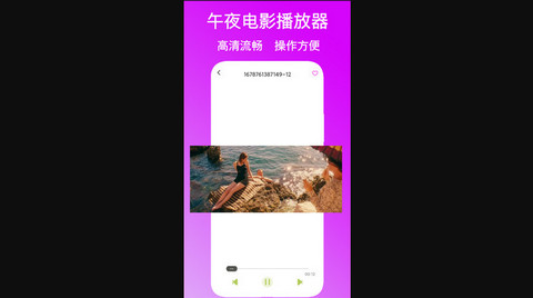 午夜电影播放器官方版