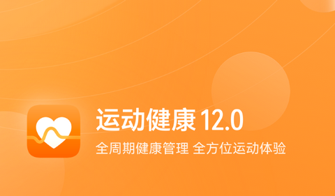 华为运动健康iOS苹果版