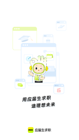 应届生求职2025最新版