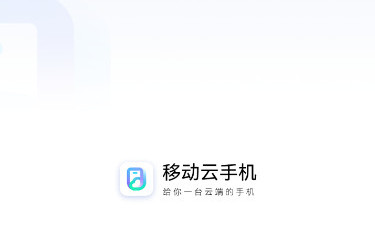 移动云手机官方版