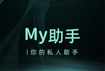 My助手2023官方版