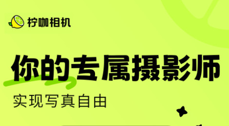 柠咖相机官方版