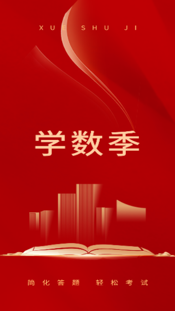 学数季最新版