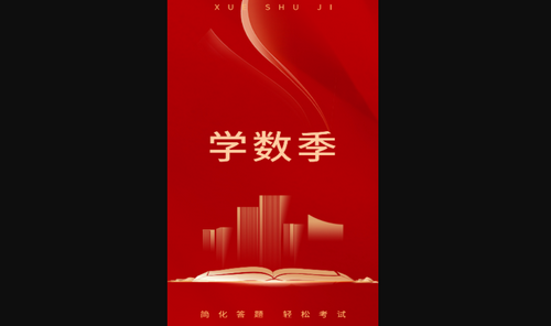 学数季最新版