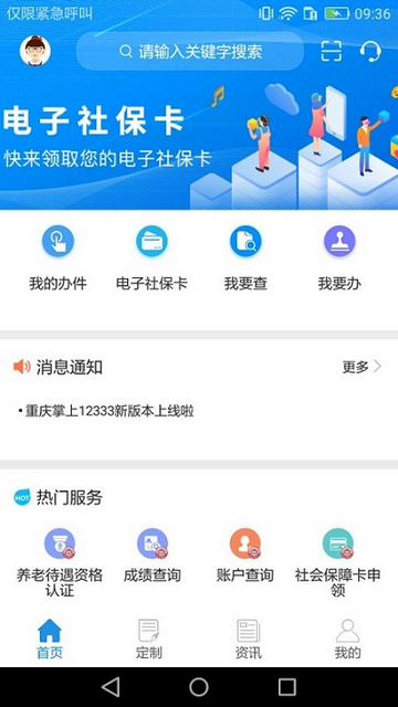 重庆人社安卓版