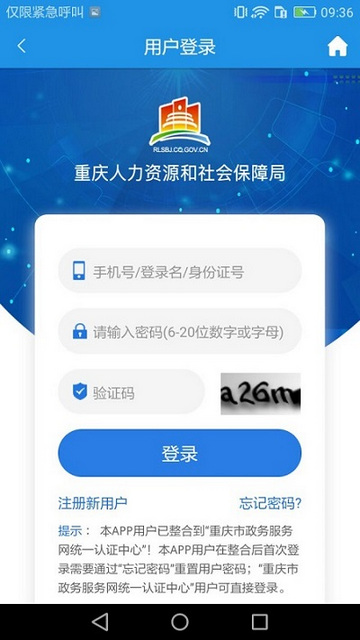 重庆人社安卓版