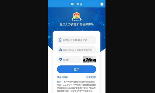 重庆人社安卓版