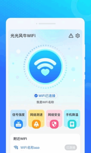 光光风牛WiFi官方版
