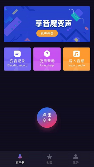 音魔变声器官方版