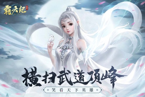 霸天纪极速版