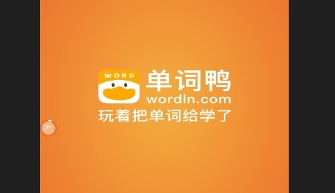 单词鸭免费版