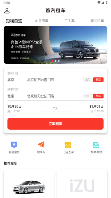 首汽租车官方版