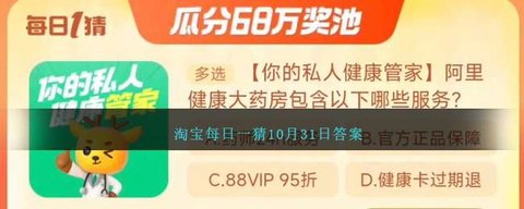 淘宝每日一猜10月31日答案 淘宝大赢家每日一猜