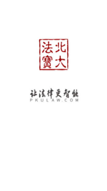 北大法宝最新版