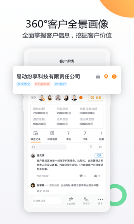 纷享销客CRM管理系统APP