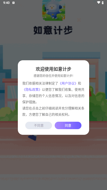 如意计步安卓版