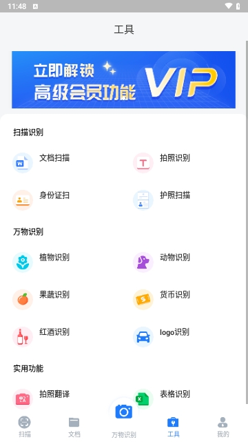 全能极速扫描免费版
