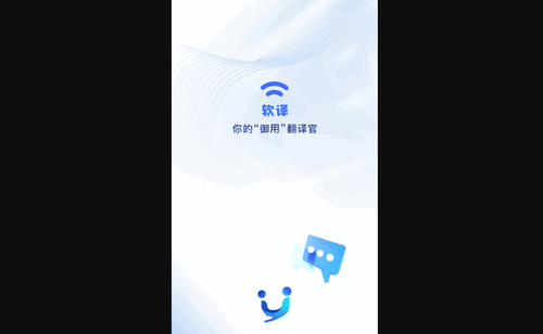 软译翻译手机版