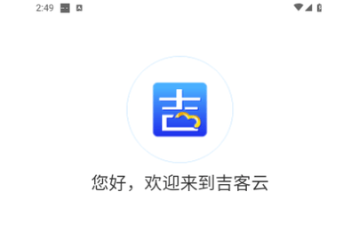 吉客云ERP进销存免费版
