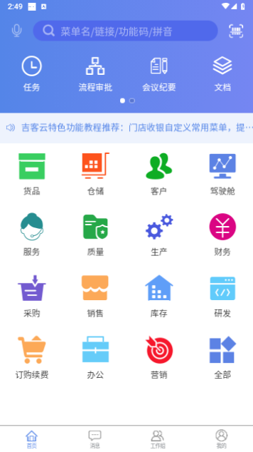吉客云ERP进销存免费版