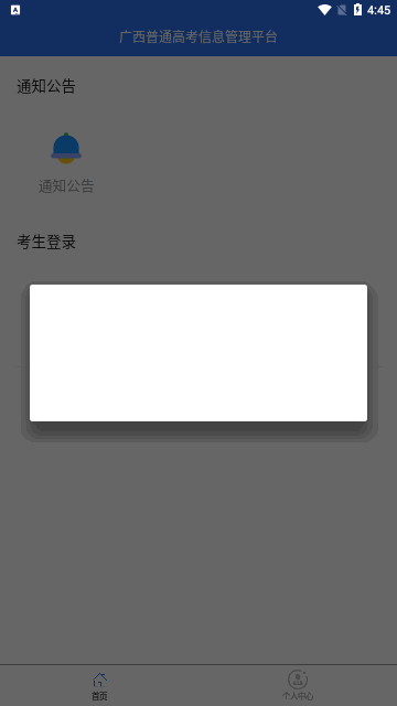 广西普通高考信息管理平台考生端