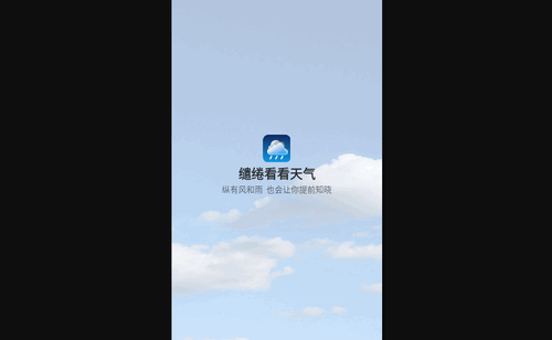 缱绻看看天气最新版