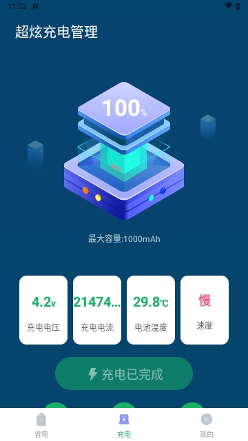 超炫充电管理安卓版