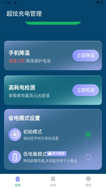 超炫充电管理安卓版