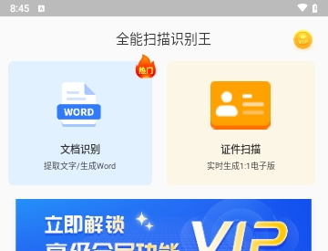 全能扫描识别王免费版