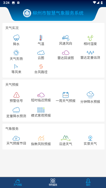 柳州智慧气象最新版