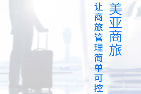 美亚商旅苹果版